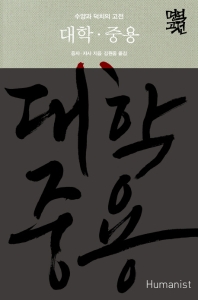 대학·중용 : 수양과 덕치의 고전