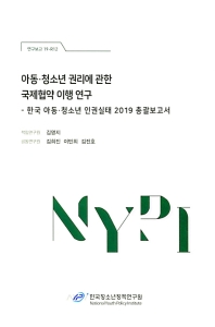 아동·청소년 권리에 관한 국제협약 이행 연구 : 한국 아동·청소년 인권실태 2019 총괄보고서