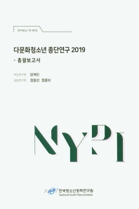 다문화청소년 종단연구, 2019 : 총괄보고서