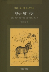 황금 당나귀 : 심층심리학적 관점에서 본 아풀레이우스의 소설