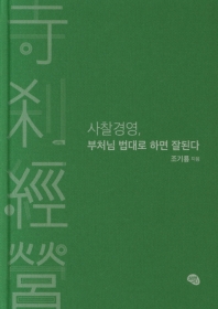 사찰경영 : 부처님 법대로 하면 잘된다