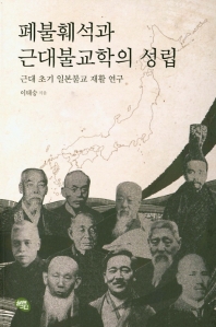 폐불훼석과 근대불교학의 성립 : 근대 초기 일본불교 재활 연구