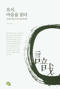 유식, 마음을 읽다 : 언어에 대한 인식적-문화적 해석