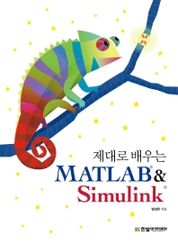 (제대로 배우는) MATLAB & Simulink
