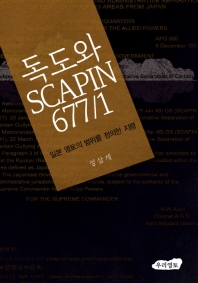 독도와 SCAPIN 677/1 : 일본 영토의 범위를 정의한 지령