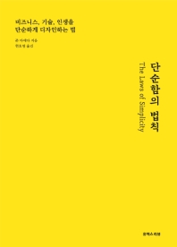 단순함의 법칙 : 심플한 디자인의 원리를 찾아서