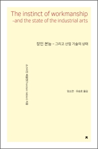 장인 본능 : 그리고 산업 기술의 상태
