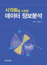 (시각화를 이용한) 데이터 정보분석