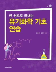 (한 권으로 끝내는) 유기화학 기초 연습