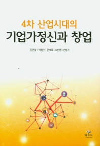 (4차 산업시대의) 기업가정신과 창업