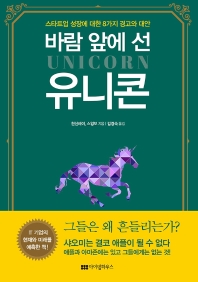 바람 앞에 선 유니콘 : 스타트업 성장에 대한 8가지 경고와 대안