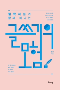 (철학자들과 함께 떠나는) 글쓰기의 모험