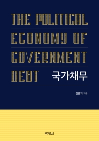 국가채무 = The political economy of government debt