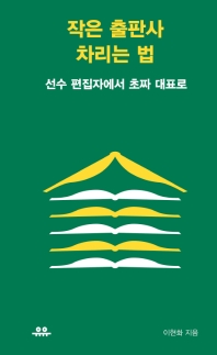 작은 출판사 차리는 법 : 선수 편집자에서 초짜 대표로