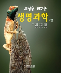 (세상을 바꾸는) 생명과학