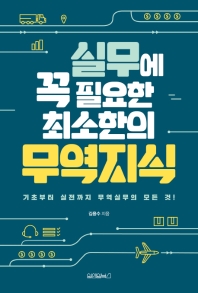 실무에 꼭 필요한 최소한의 무역지식