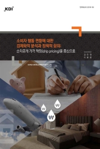 소비자 행동 편향에 대한 경제학적 분석과 정책적 함의 : 순차공개 가격 책정(drip pricing)을 중심으로
