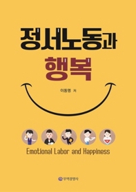 정서노동과 행복 = Emotional labor and happiness