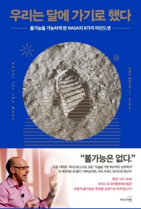 우리는 달에 가기로 했다 : 불가능을 가능하게 한 NASA의 8가지 마인드셋