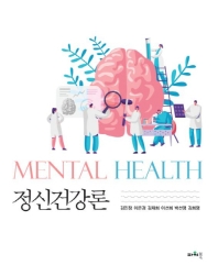 정신건강론 = Mental health