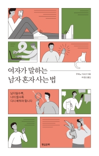 여자가 말하는 남자 혼자 사는 법 : 남자일수록, 나이 들수록 다시 배워야 합니다
