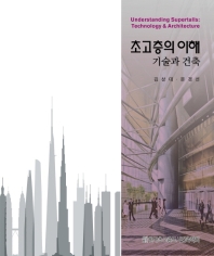 초고층의 이해 : 기술과 건축 = Understanding supertalls : technology and architecture