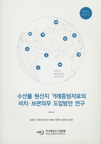 수산물 원산지 거래 증빙자료의 비치·보관의무 도입방안 연구 = A study on the introduction of mandatory record-keeping of transactions for country of origin labeling
