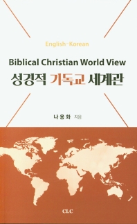 성경적 기독교 세계관 = Biblical Christian world view