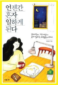 언젠간 혼자 일하게 된다 : 프리랜서, 1인기업가, 혼자 일하는 사람들의 시대