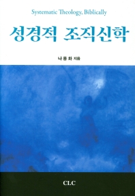 성경적 조직신학 = Systematic theology, biblically