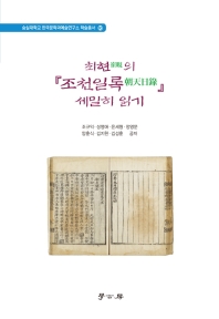 최현(崔晛)의 『조천일록(朝天日錄)』 세밀히 읽기