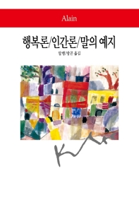 행복론 ; 인간론 ; 말의 예지