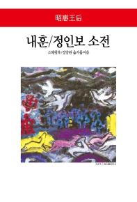 내훈 / 소혜왕후 [지음] ; 정양완 옮겨풀어씀 ; 정인보 소전