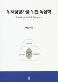 위해성평가를 위한 독성학 = Toxicology for risk assessment