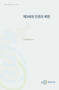 제3세대 인권과 북한