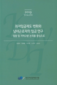 최저임금제도 변화와 남녀근로자의 임금 연구 : 업종 및 지역구분 논의를 중심으로