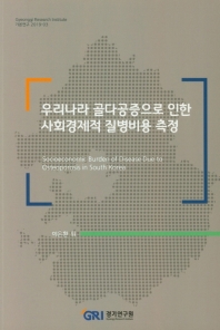 우리나라 골다공증으로 인한 사회경제적 질병비용 측정 = Socioeconomic burden of disease due to osteoporosis in South Korea