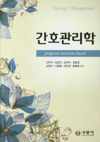 간호관리학 = Nursing management : program outcome based