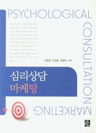 심리상담 마케팅 = Psychological consultation marketing