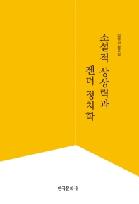 소설적 상상력과 젠더 정치학 : 심영의 평론집