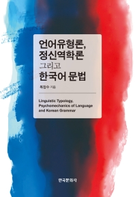 언어유형론, 정신역학론 그리고 한국어 문법 = Linguistic typology, psychomechanics of language and Korean grammar