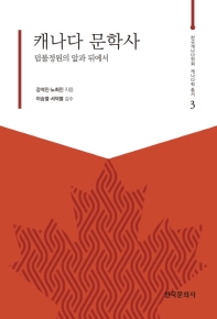 캐나다 문학사 : 덤불정원의 앞과 뒤에서