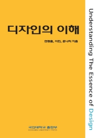 디자인의 이해 = Understanding the essence of design