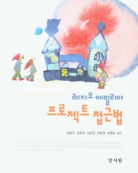 (레지오 에밀리아) 프로젝트 접근법 = Reggio Emilia project approach