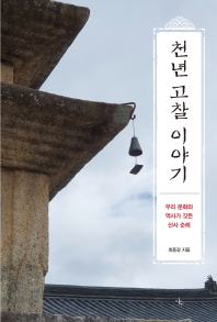 천년 고찰 이야기 : 우리 문화와 역사가 깃든 산사 순례