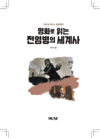 (명화로 읽는) 전염병의 세계사 : 책으로 떠나는 세계여행 : 코로나 흑사병 매독 천연두 장티푸스 이야기