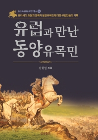 유럽과 만난 동양유목민 : 유라시아 초원의 정복자 동양유목민에 대한 유럽인들의 기록