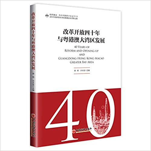 改革开放四十年与粤港澳大湾区发展 = 40 years of reform and opening-up and Guangdong-Hong Kong-Marco greater bay area
