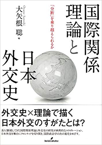 国際関係理論と日本外交史 : 「分断」を乗り越えられるか