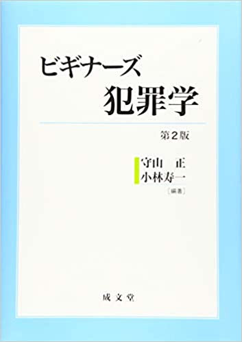 ビギナ-ズ犯罪学